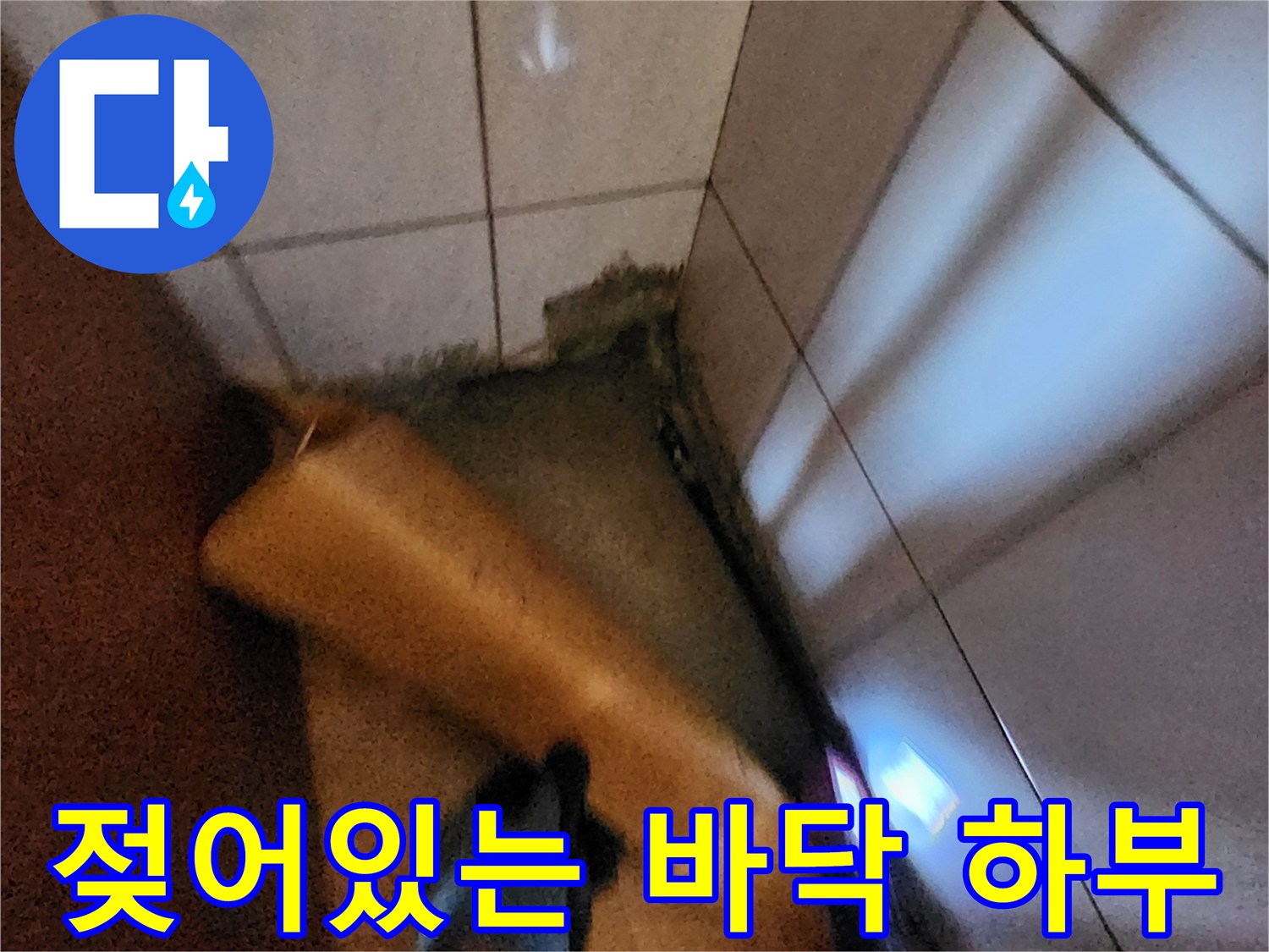 포천 신북면-배관 주변 젖은 모래와 타일 파편