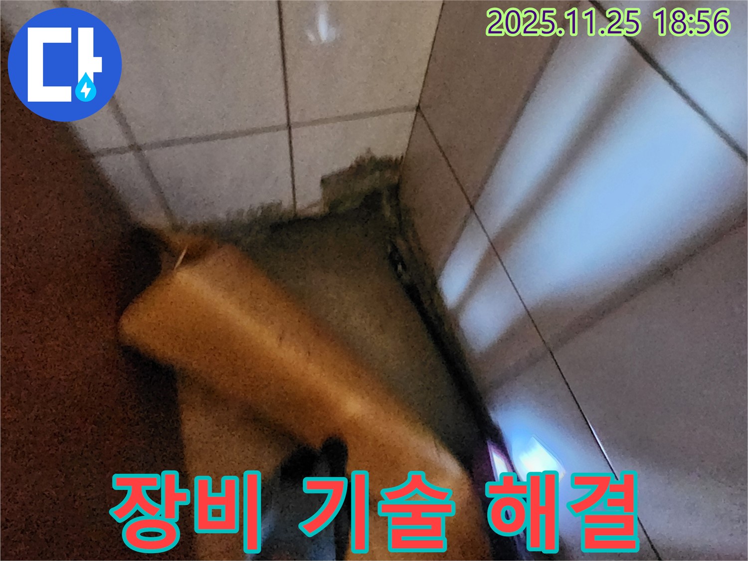 포천 신북면 심곡리 누수 - 최신 장비와 숙련된 기술로 완벽하게 해결