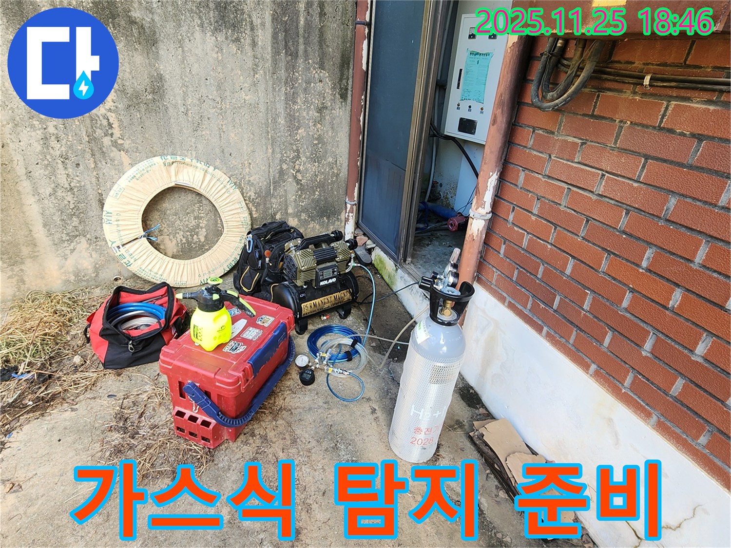 포천 신북면 심곡리 누수탐지 - 최첨단 가스식 누수 탐지를 위한 장비 준비 완료