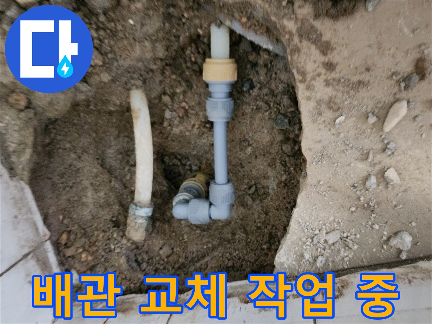 포천 신북면 현장-배관 연결 부속 교체 모습