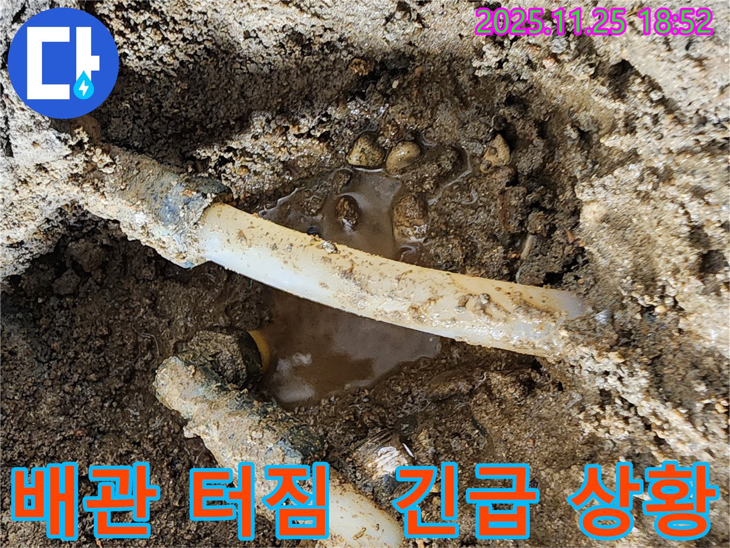 포천시 신북면 심곡리 누수 - 배관 터짐으로 인한 긴급 누수 발생 - 신속한 조치가 필요합니다