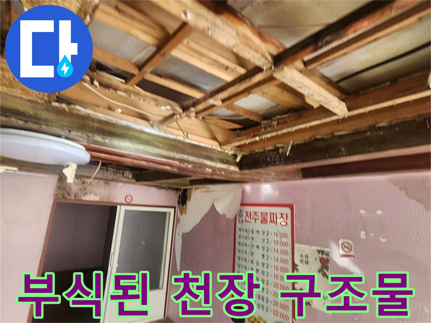 누수로 인해-심하게 변색되고 부패한 천장 내부 목재