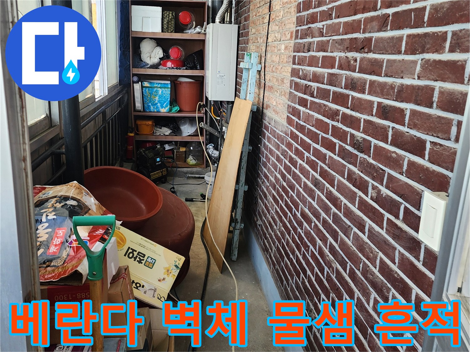 신북면 현장-배관 주변 젖은 벽돌 외벽 모습