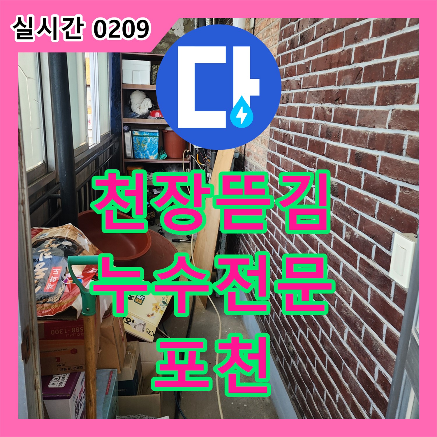 천장 뜯김 누수, 포천 누수전문업체의 신속한 해결