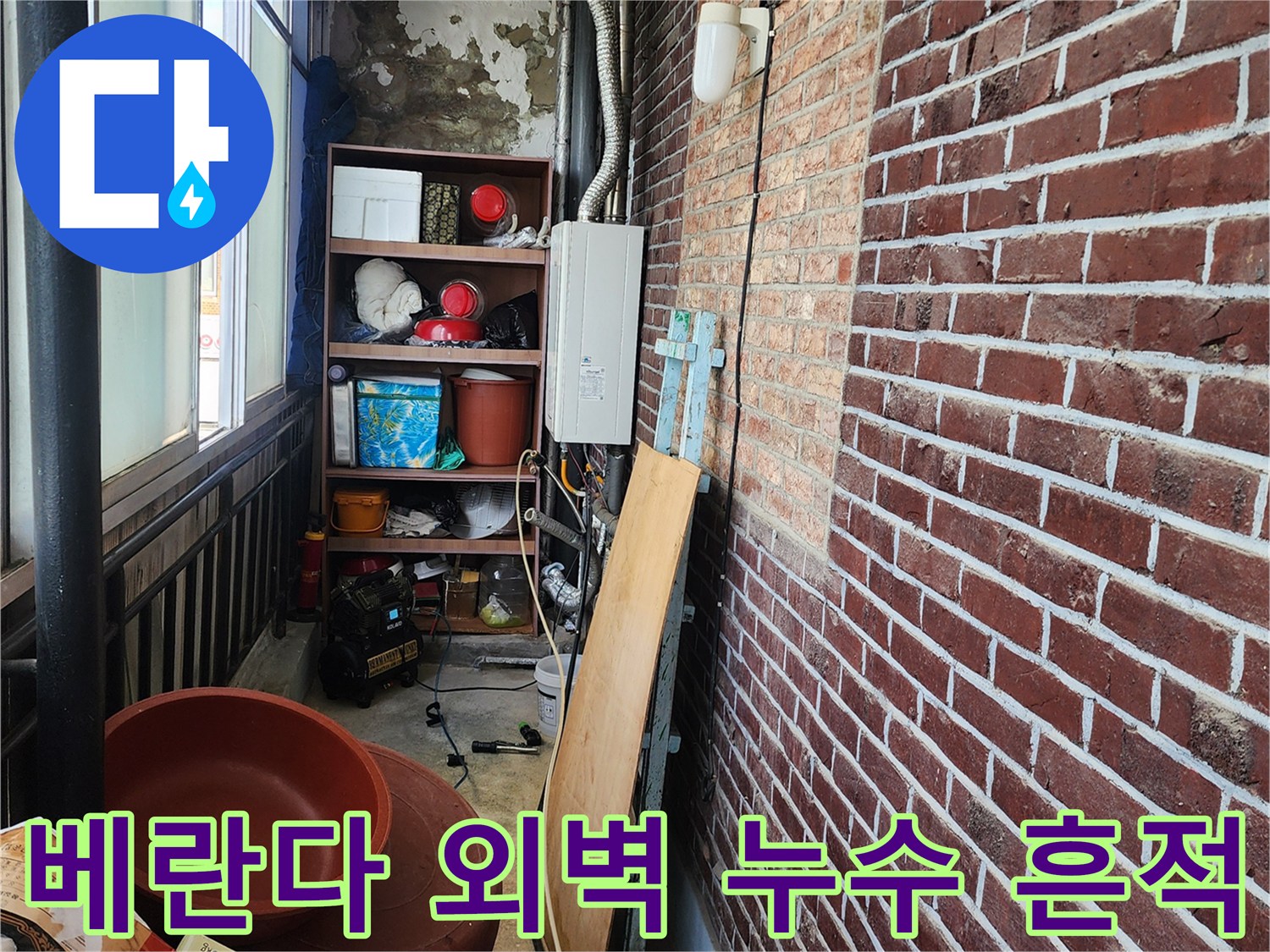 포천 신북면 현장의 붉은 벽돌 외벽과 내부 배관 상태