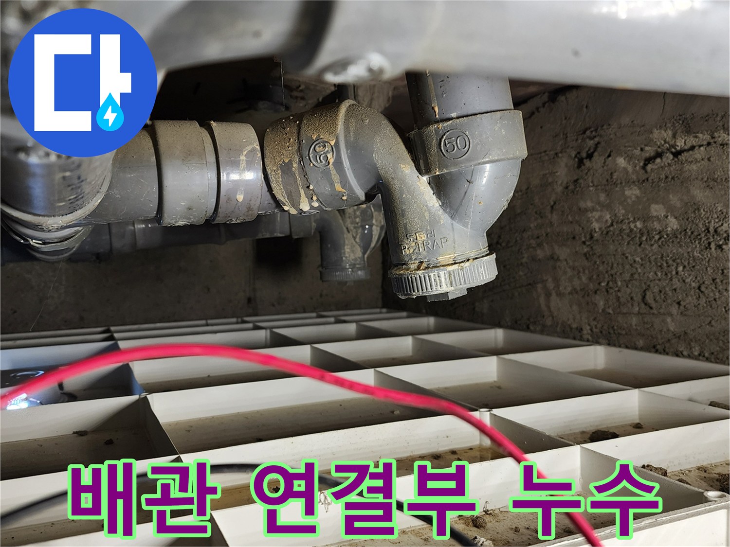 P-트랩 부속 주변의 배관 결합 부위 물맺힘 현상
