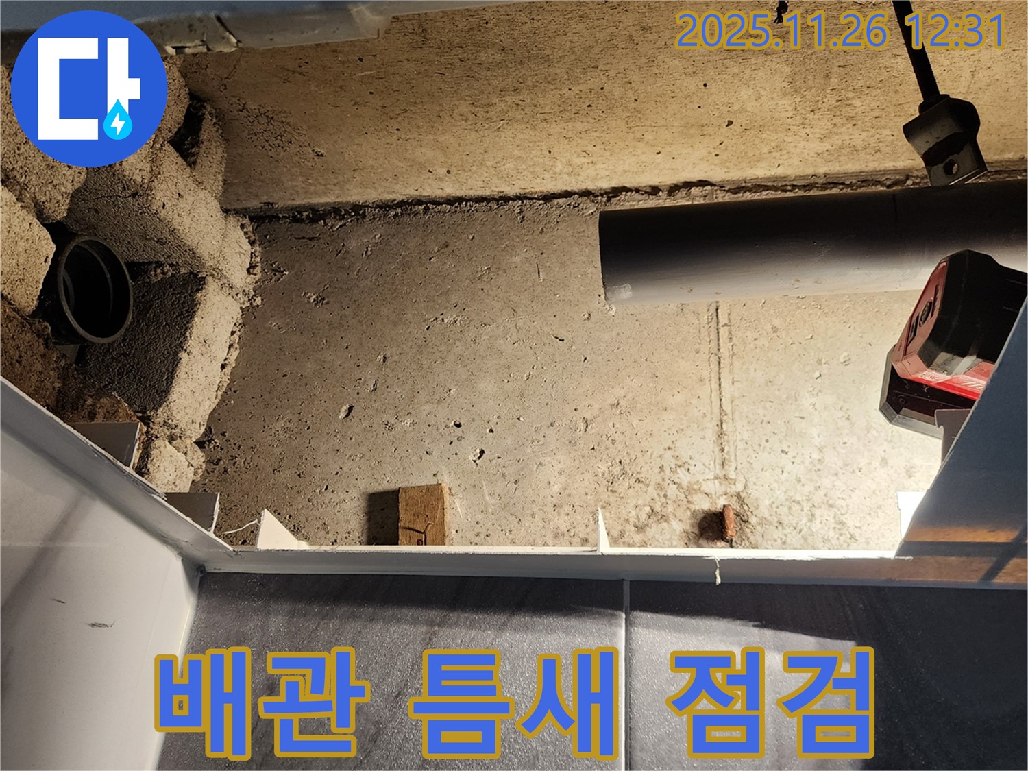 고일리 누수탐지 - 배관 연결 부위의 작은 틈새도 놓치지 않고 꼼꼼하게 점검합니다 - 완벽한 누수 해결을 위해!