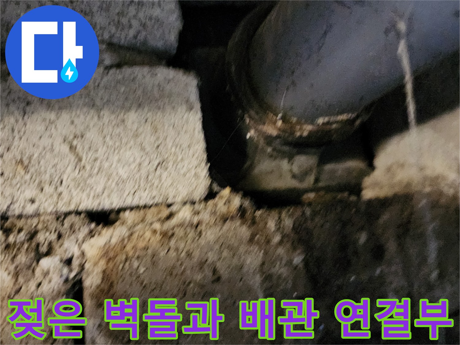 고일리 현장 - 누수로 인해 젖어 있는 배관 주변 환경