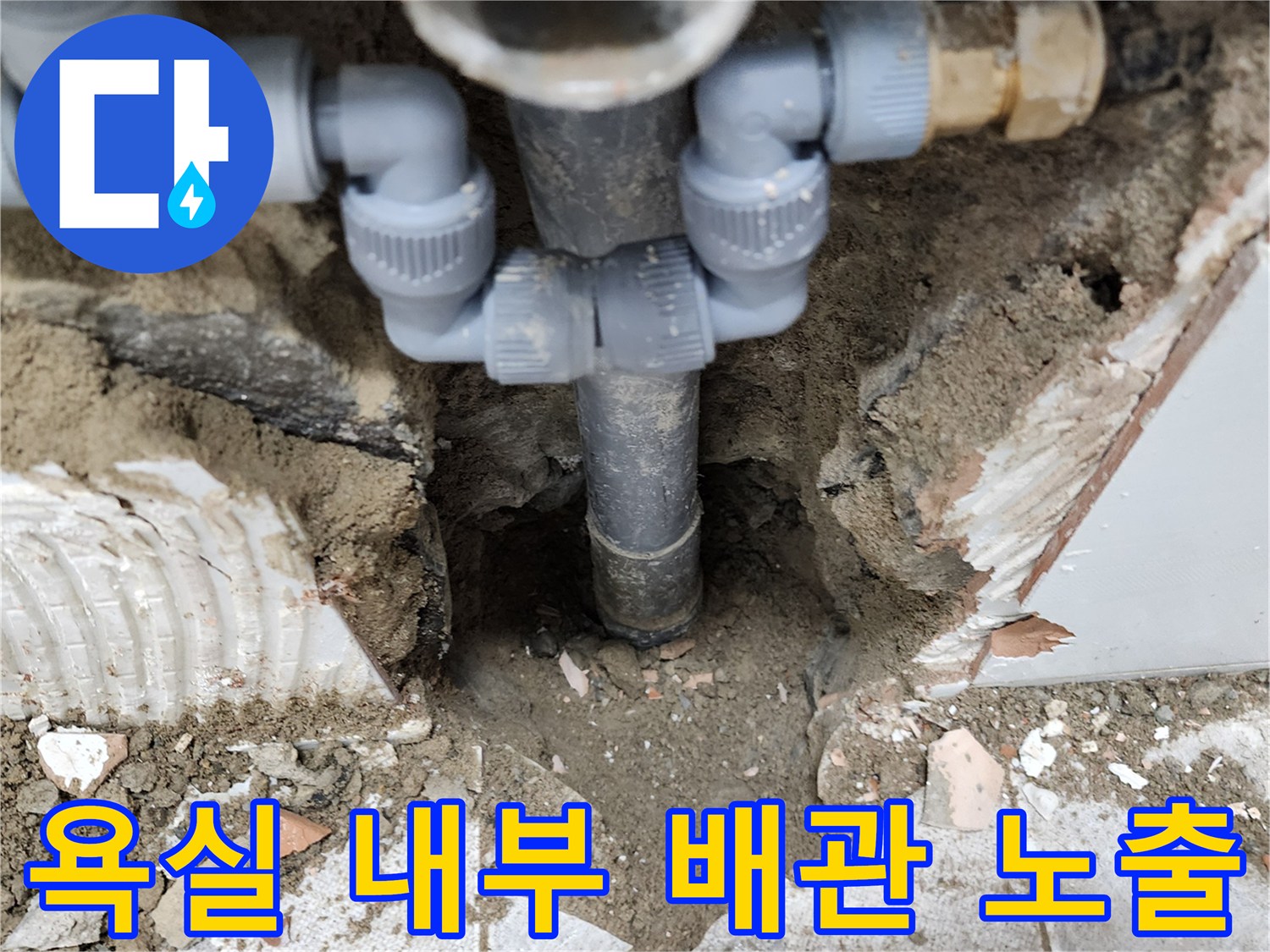 누수 점검 중인 욕실 바닥-배관 연결 부위 상세 사진
