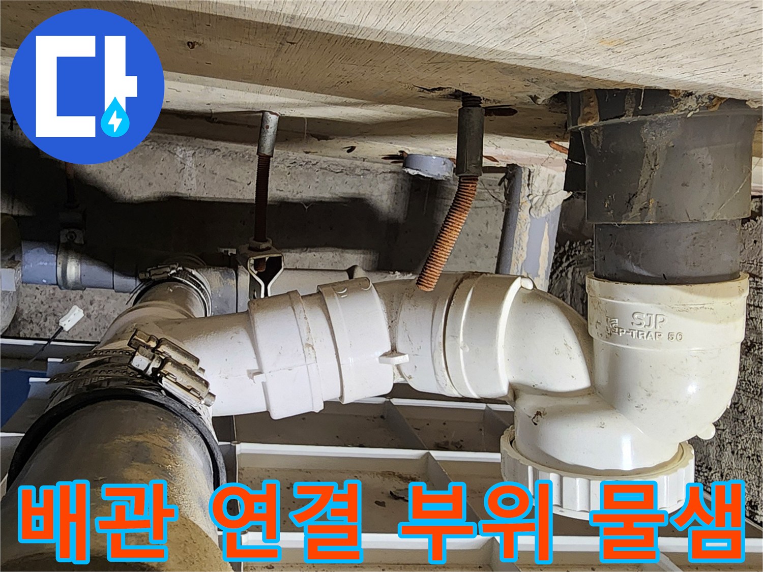 물기가 맺혀 있는 화장실 천장 하부 배수관 모습