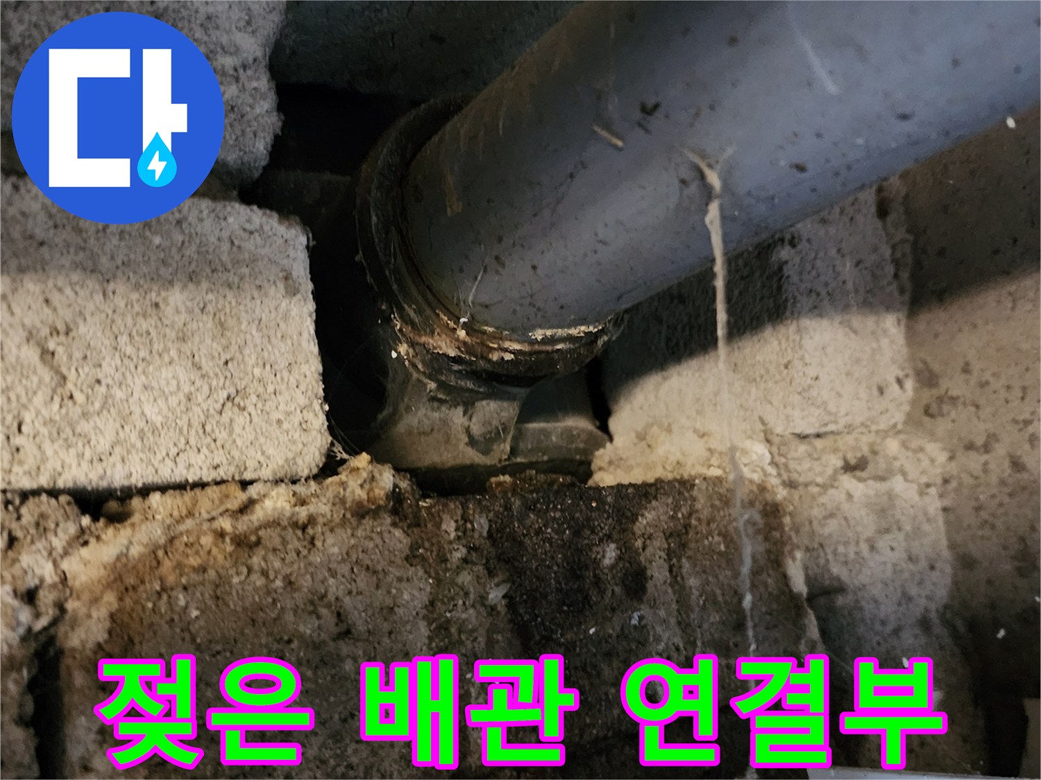 배관 부속 주변 - 물기로 인해 젖어 있는 벽면과 배관