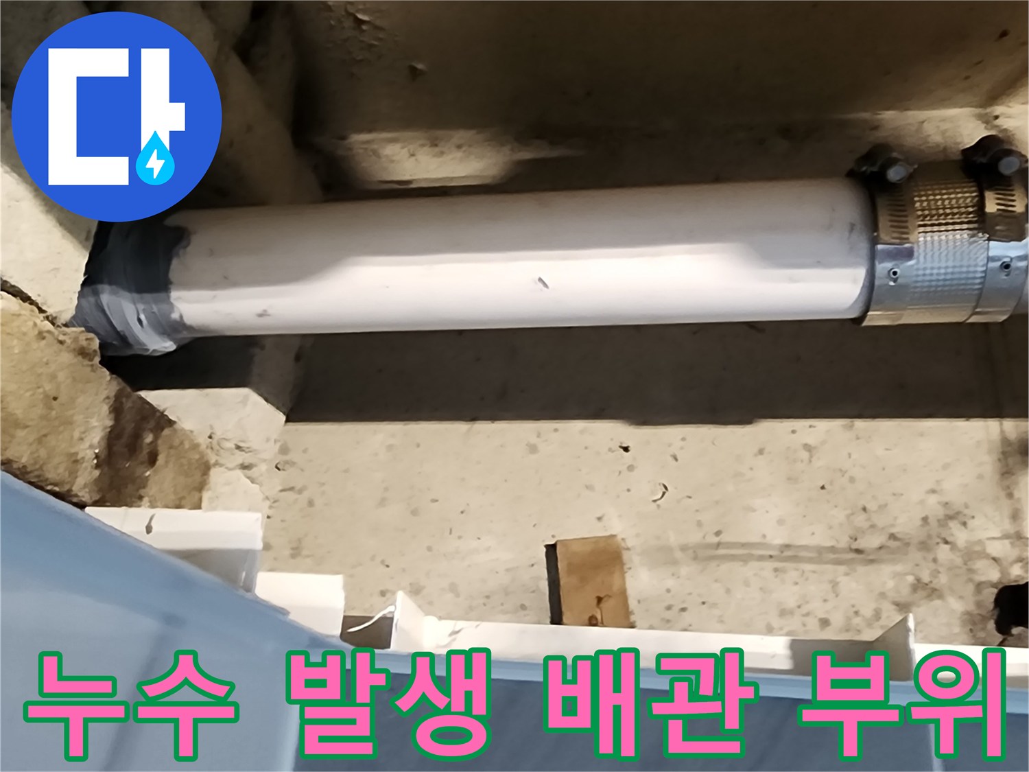 배관 연결-금속 밴드 체결 상태