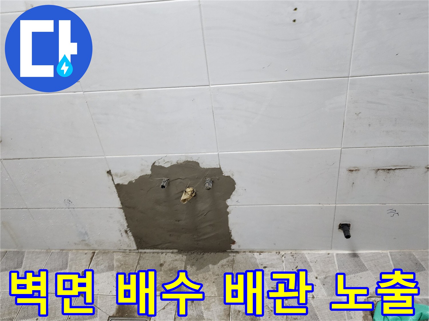 욕실 벽면-타일 제거 후 드러난 배관 연결 부위