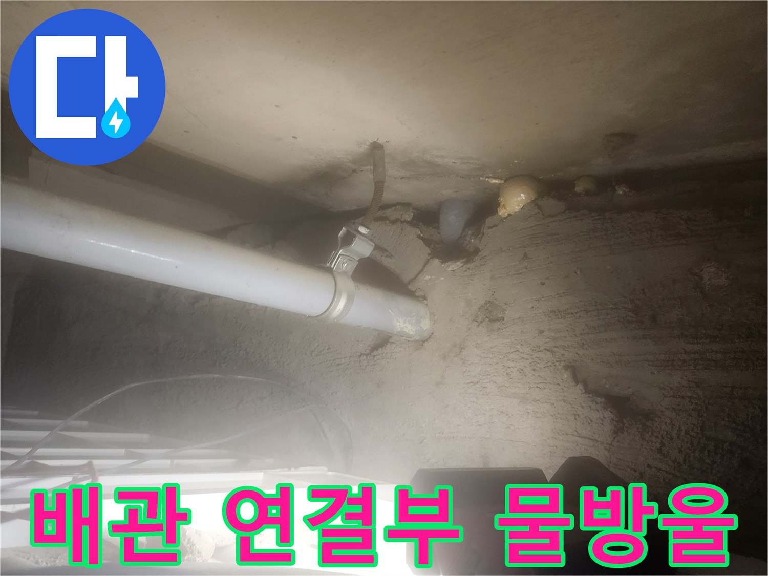 욕실 천장 내부-배수 트랩 부근의 누수 증상 촬영