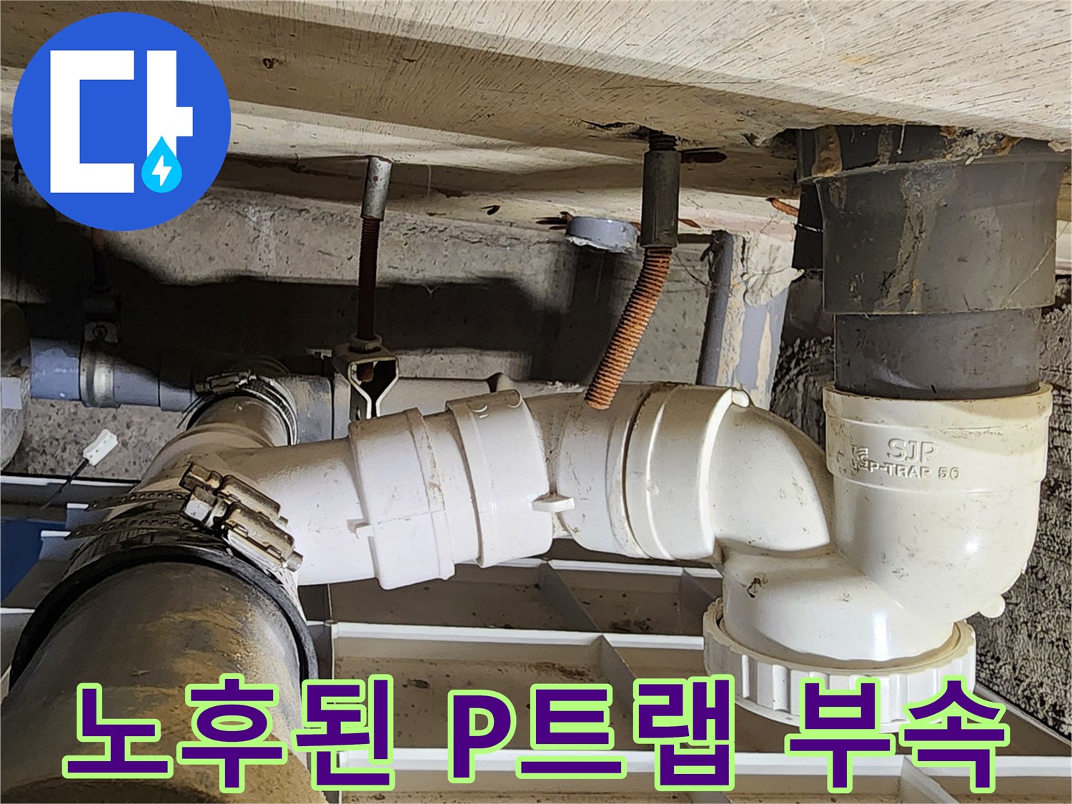 욕실 하부 구조물-연결 부위의 결함 확인