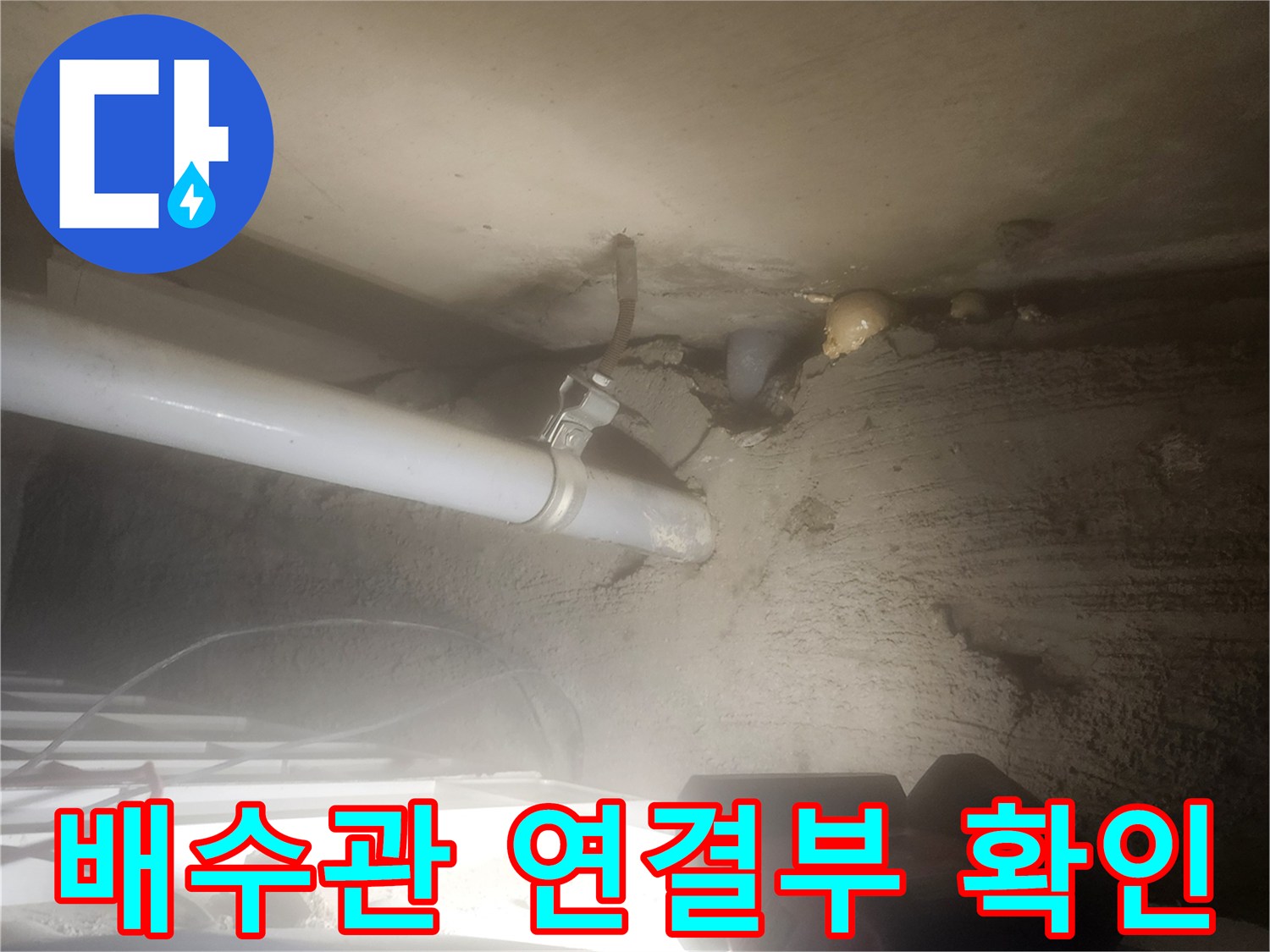 천장 하부-배관 연결 부위의 물 고임 현상 포착