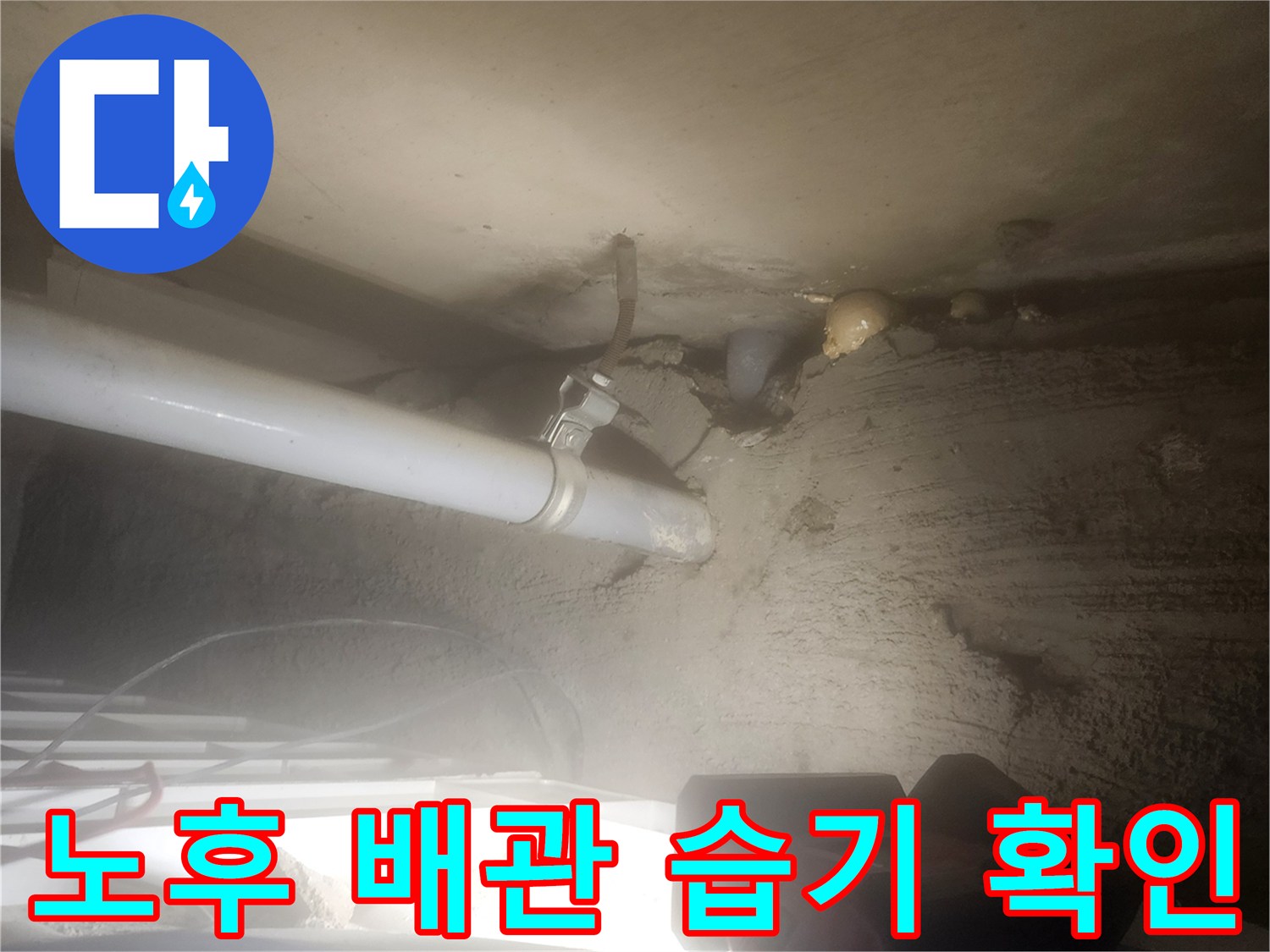 포천 고일리-배관 주변의 젖은 벽면과 누수 흔적