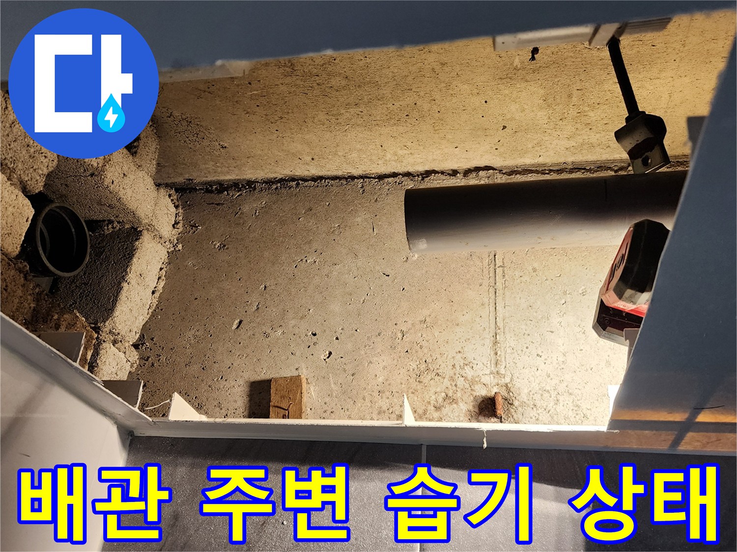 포천 고일리-점검구 내부의 젖은 배관 및 콘크리트 면