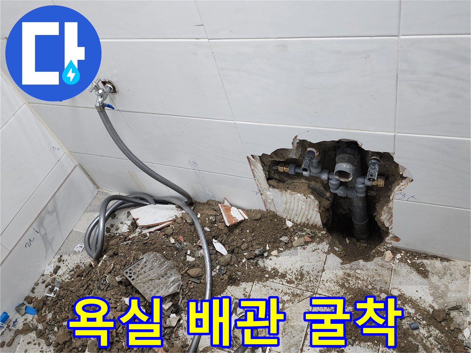 포천 고일리 현장의-욕실 타일 제거 후 노출된-매립 배관 상태