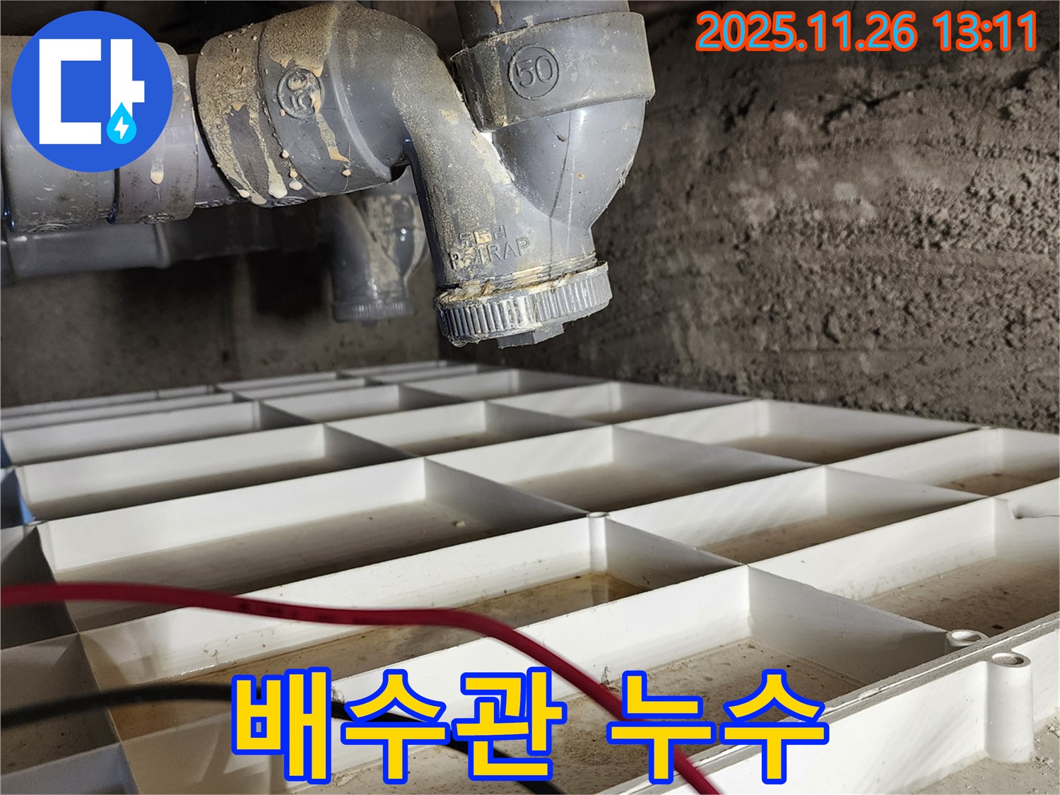 포천 신북면 고일리 누수 - 합리적인 가격으로 최고의 누수 해결 서비스를 제공합니다.