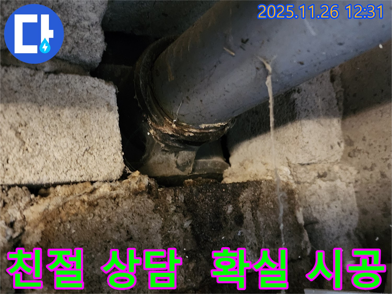 포천 신북면 고일리 누수 현장 - 친절한 상담과 확실한 시공으로 고객 만족!