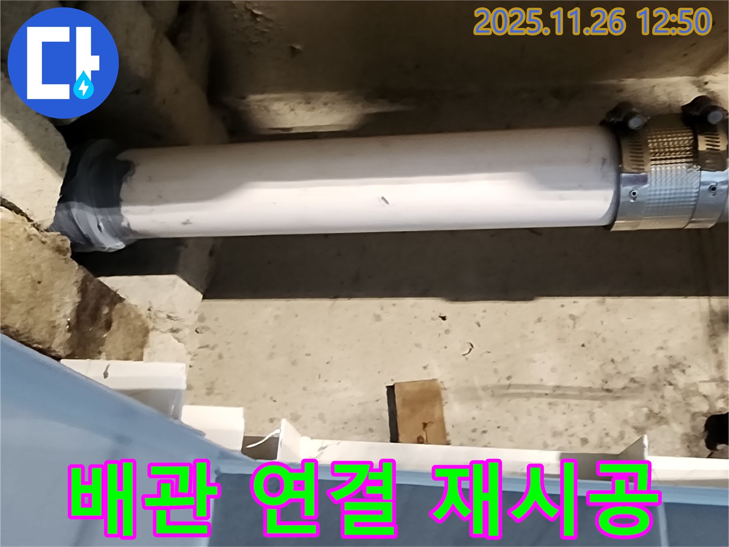 포천 신북면 누수 - 스테인리스 배관 연결 부위 꼼꼼하게 재시공, 누수 걱정 끝!