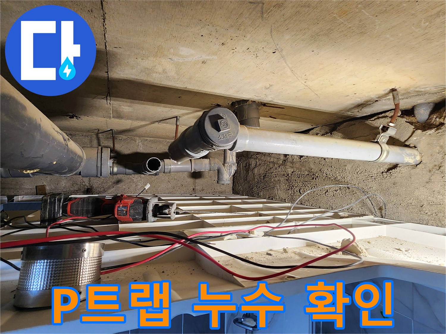 하수도 배관-P트랩 부속 및 연결 관로의 물샘 증상
