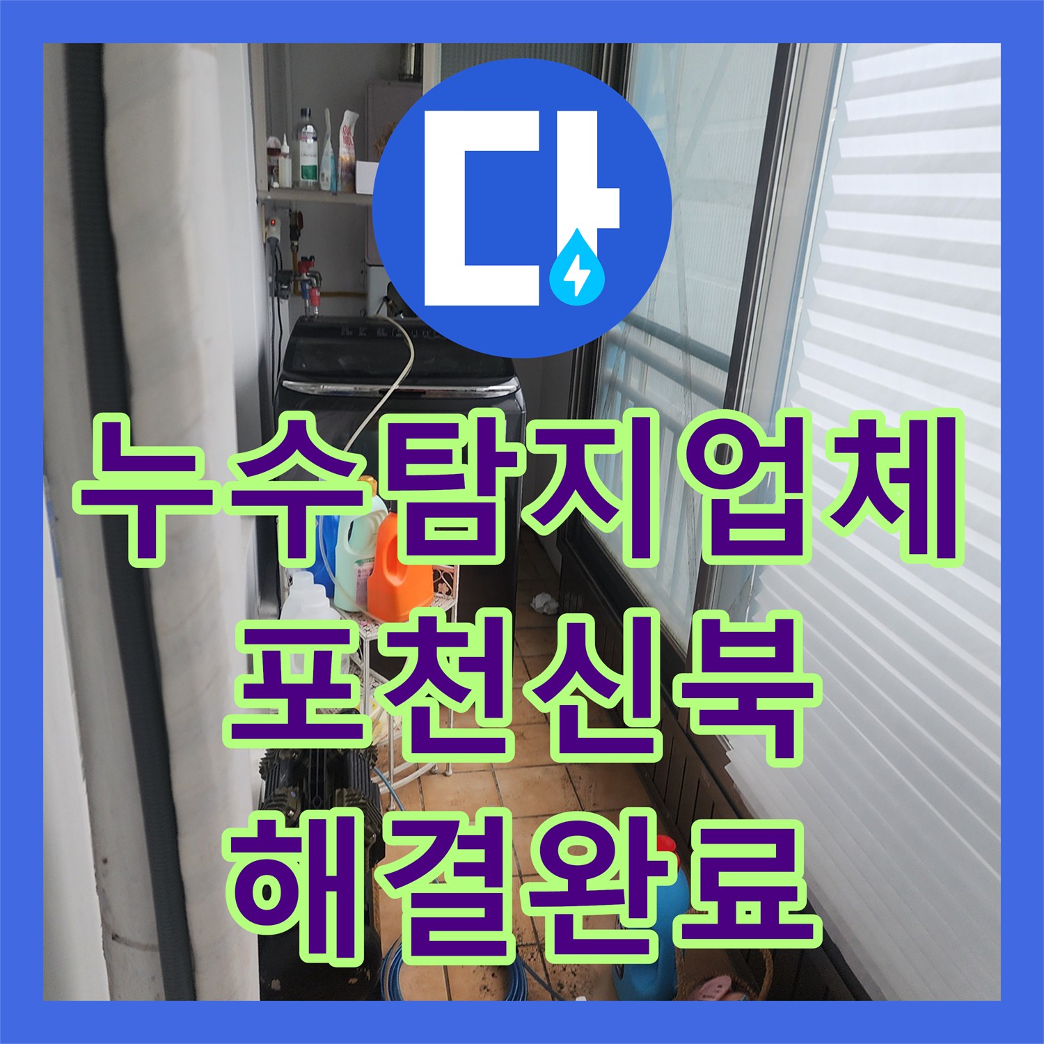 누수탐지업체 세탁실 벽 내부 배관 결함을 찾아내어 부분 교체한 포천시 신북면 현장