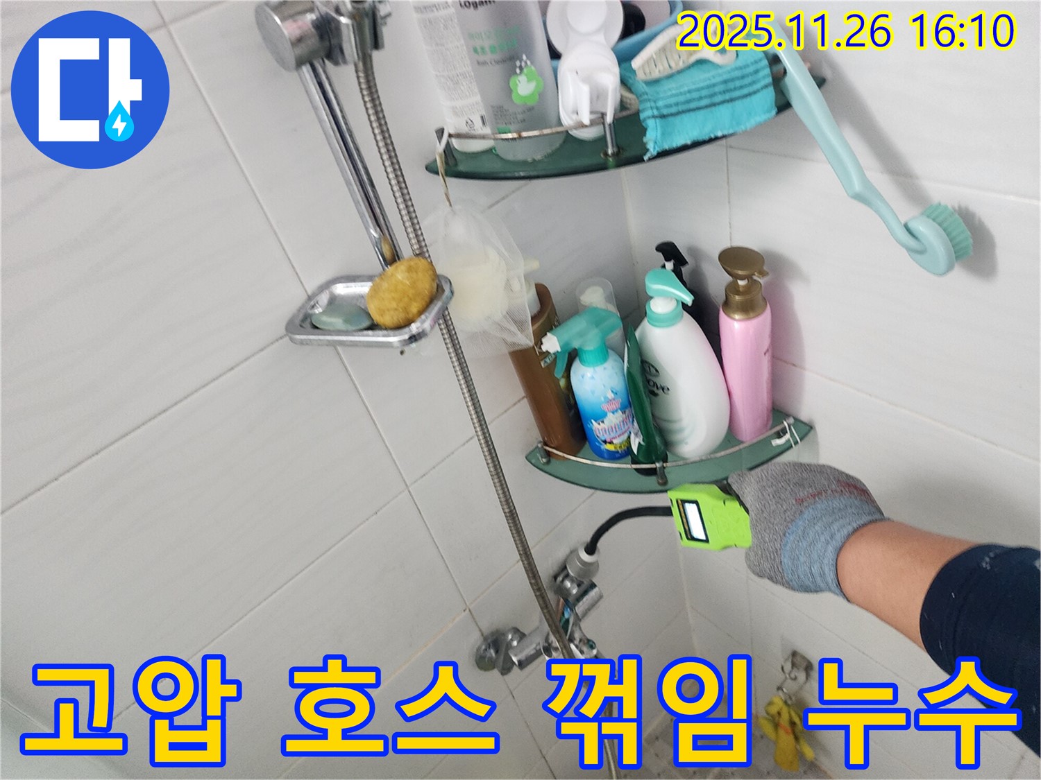샤워기 수전 연결 부위 고압 호스 꺾임 누수 - 포천 신북면 삼성당리 누수 전문가가 호스 위치를 조정하여 해결합니다.