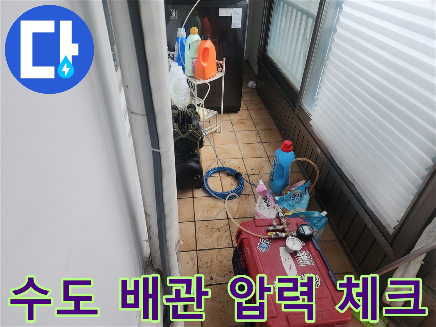 세탁실 바닥에서 진행 중인 수도 배관의 공압 테스트 장비