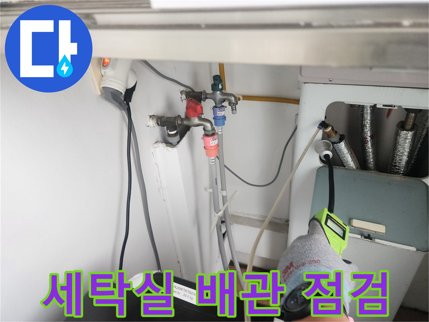 세탁실-벽면-수도꼭지-부근-배관-상태-점검-중