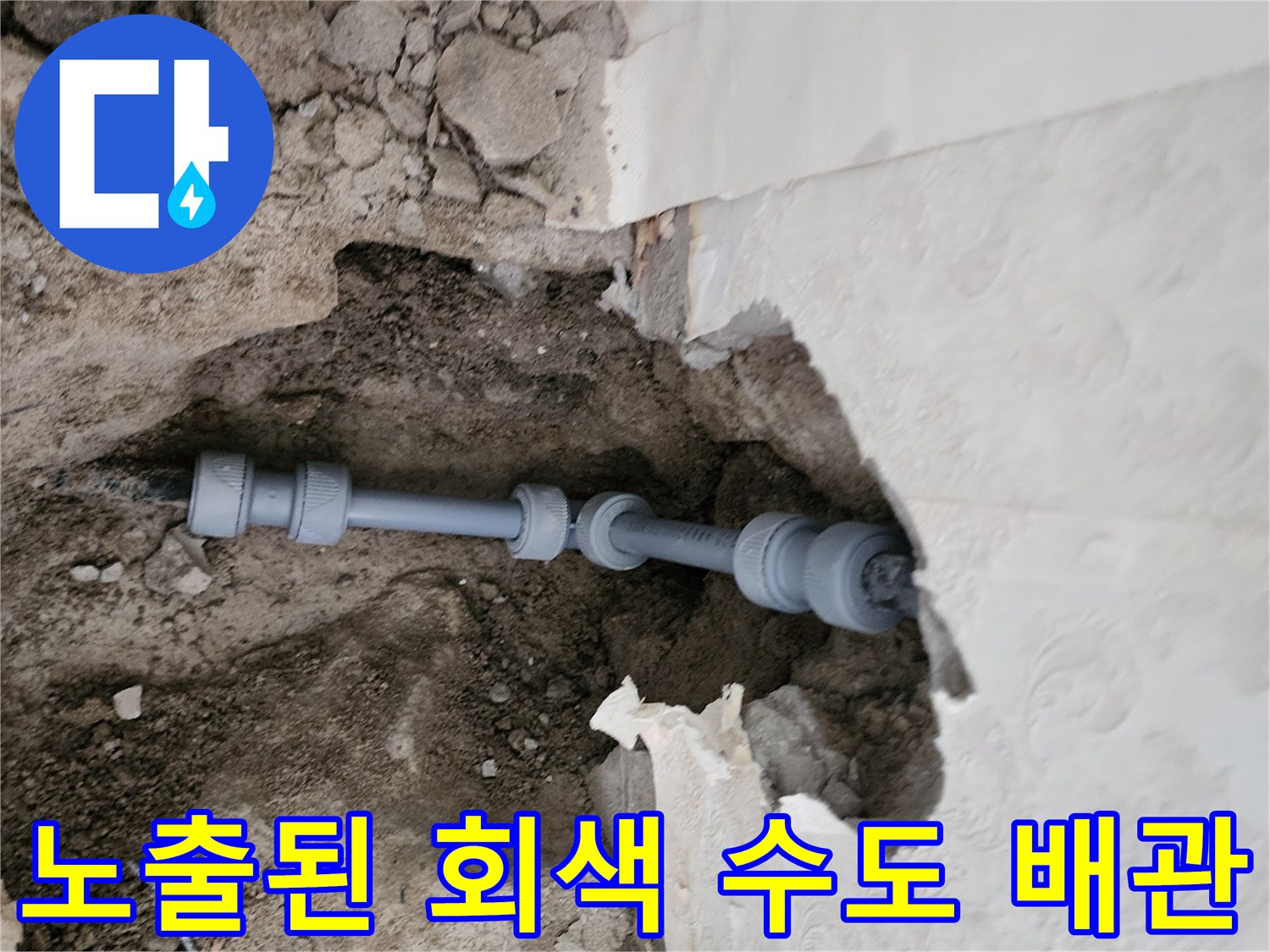 수리 작업을 위해 - 벽을 깨고 드러낸 내부 수도 배관 모습