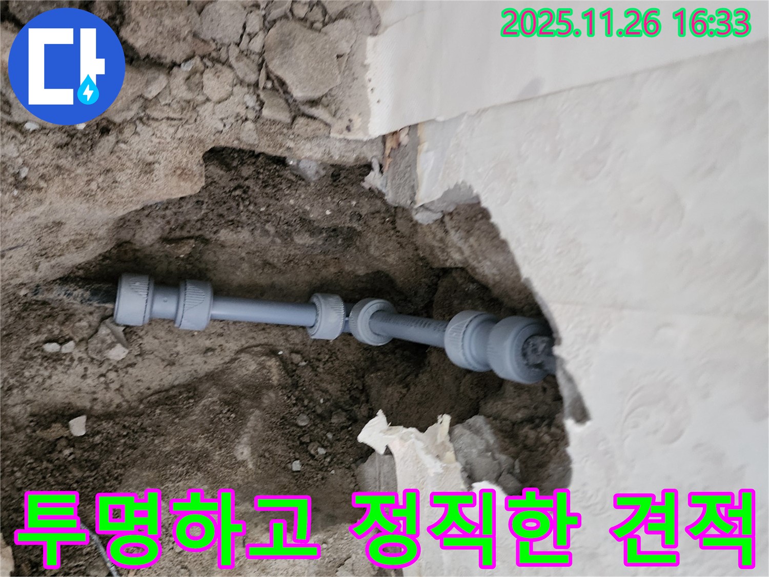 신북면 누수 - 투명하고 정직한 누수 공사 견적 제공