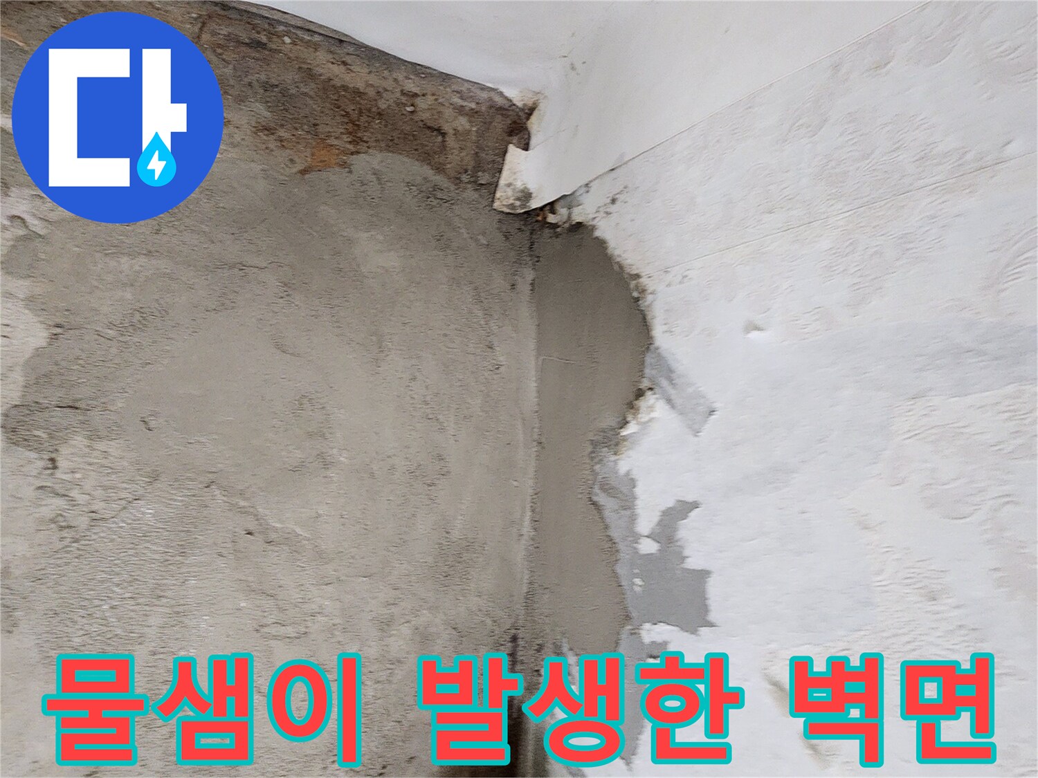 신북면 현장-배관 누수로 인해 젖은 채 벗겨진 벽지