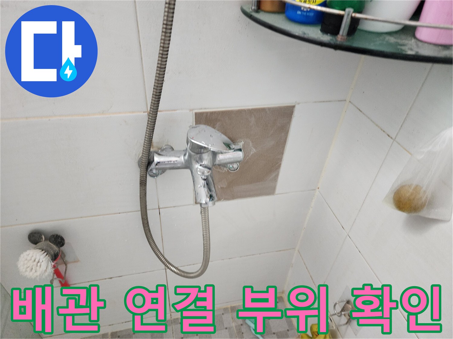 신북면 현장-욕실 수전 뒤쪽 벽면 배관 상태 점검
