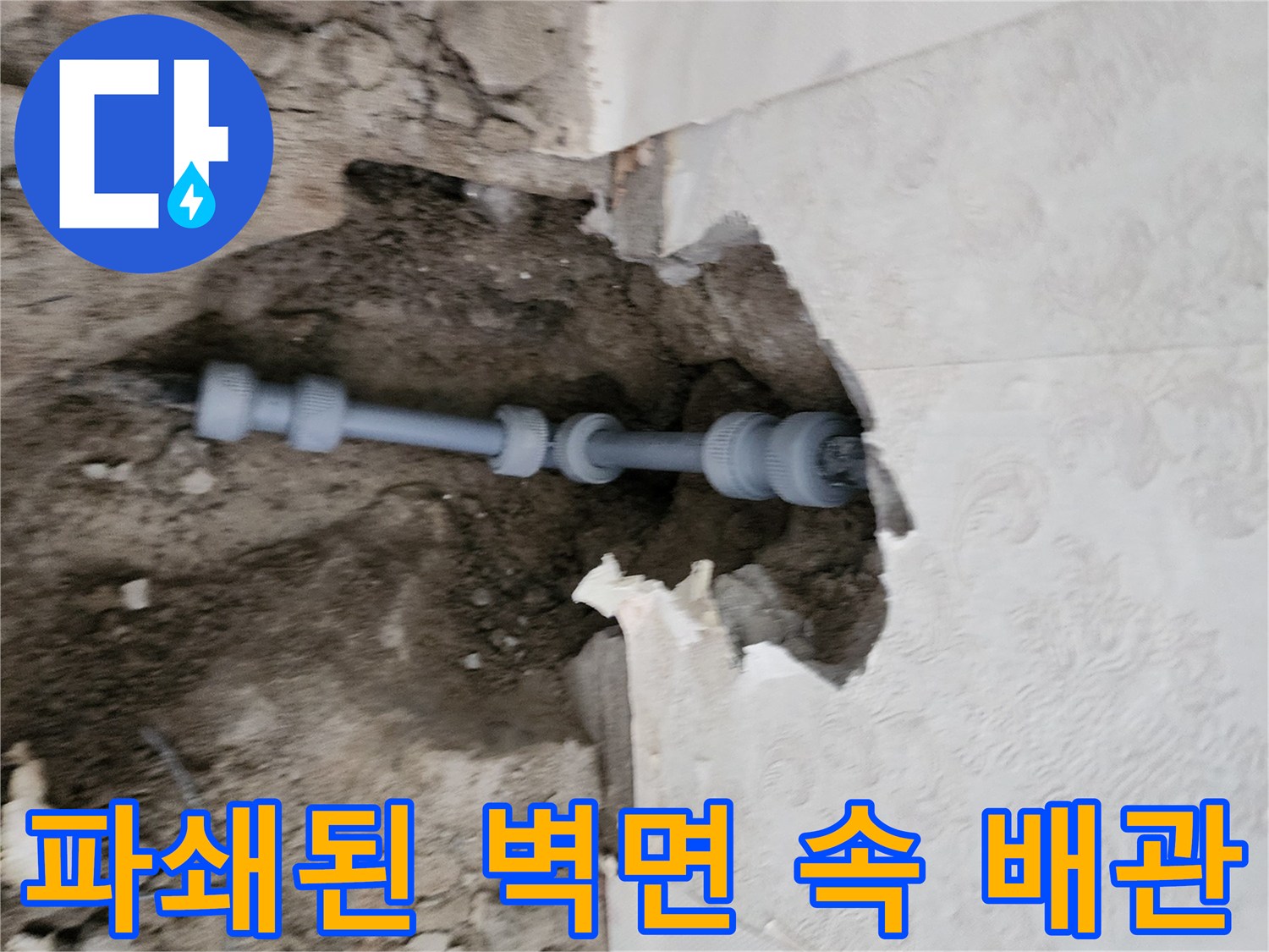 포천 신북면-벽체 내부 누수 지점의 배관 노출 상태