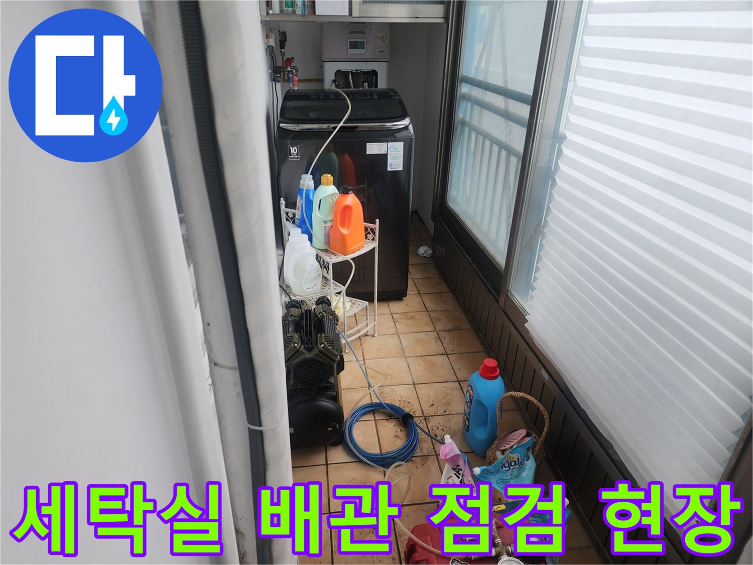 포천 신북면 세탁실의 배관 및 청소 용품이 놓인 현장 모습입니다.