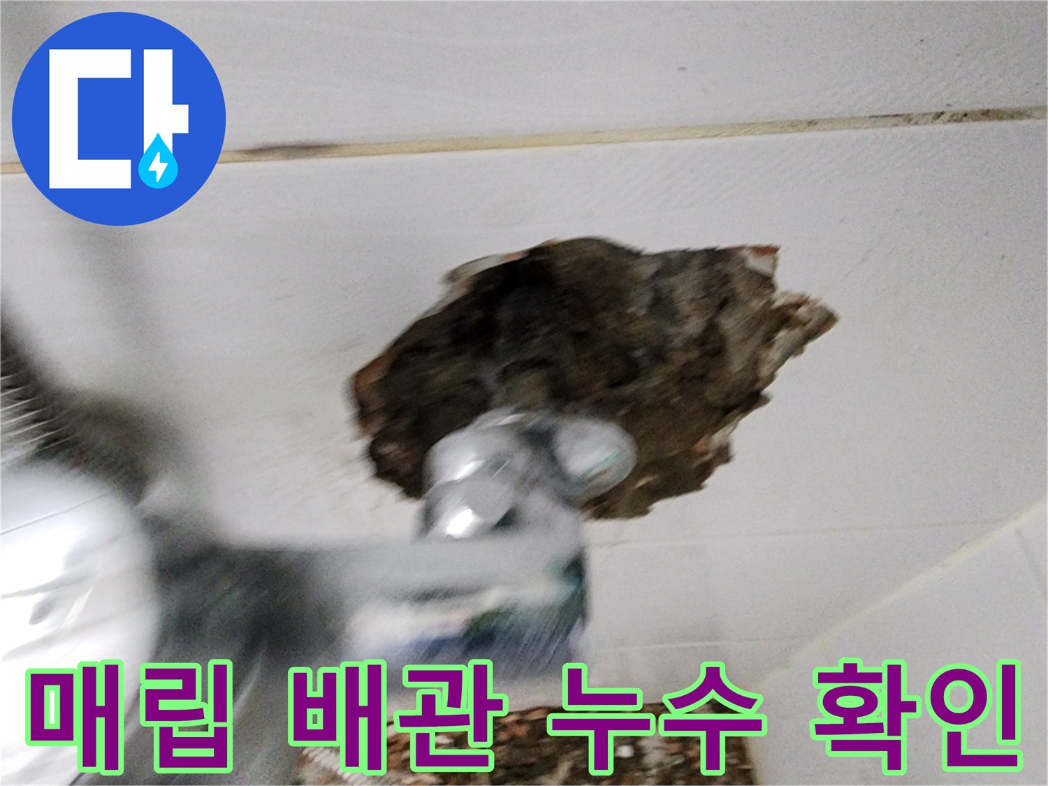 포천 신북면-타일 제거 후 노출된 수도 배관 연결부의 모습