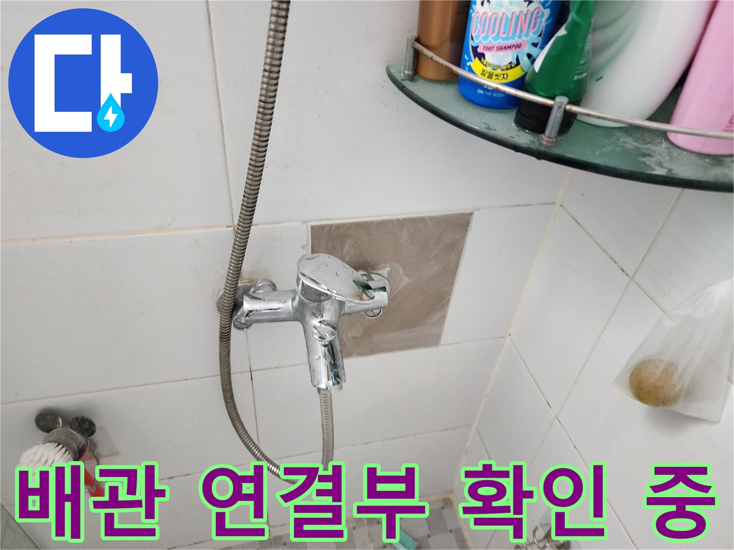 포천 신북면 현장 - 수전 뒤쪽 타일 제거 및 배관 노출