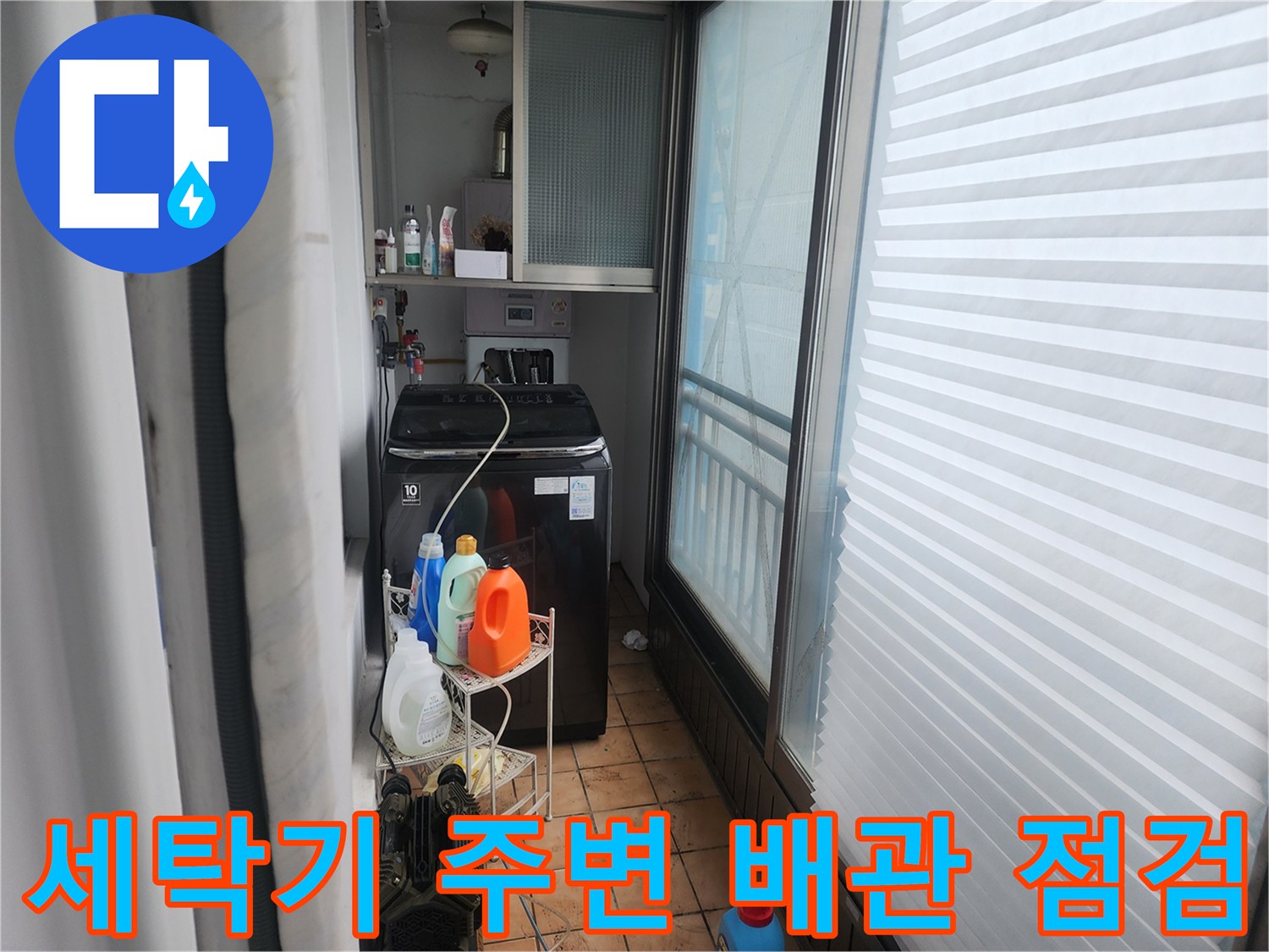 포천 신북면의-세탁실 내 세탁기와 선반 아래 배관 모습입니다.