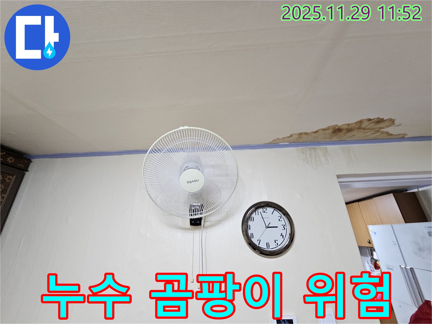 누수 곰팡이 위험 - 천장 누수로 인해 벽지가 젖어 곰팡이 발생 직전의 모습