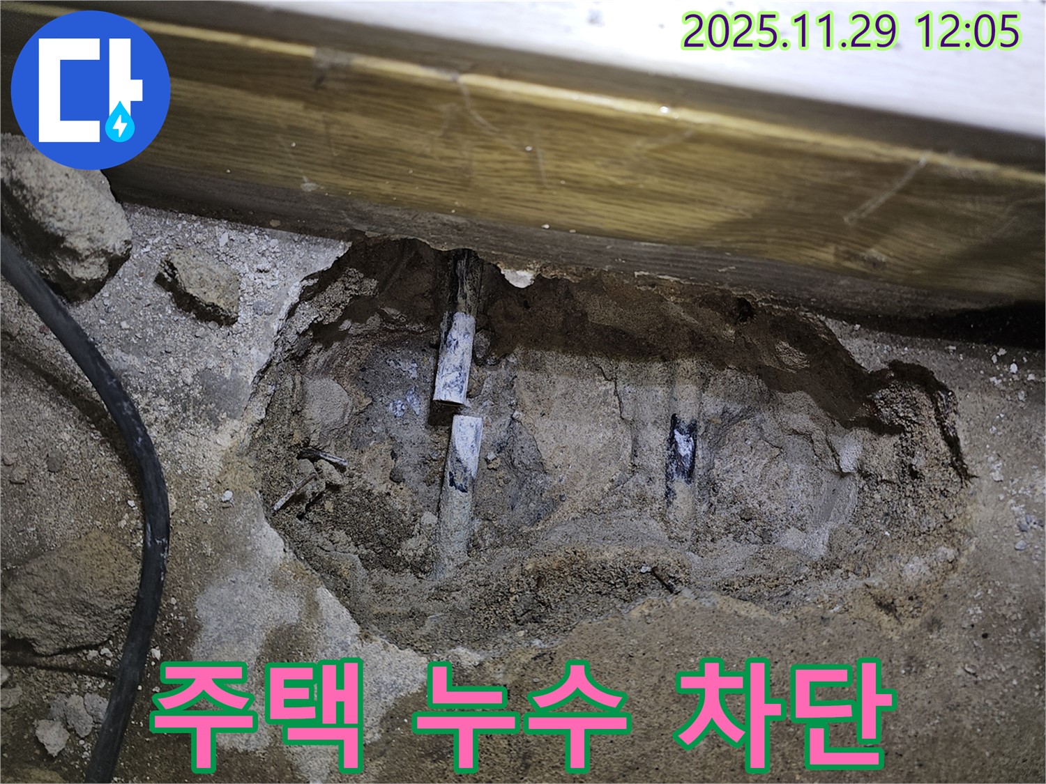 파주 누수 - 광탄면 주택 누수를 완벽하게 차단하여 쾌적한 환경을 조성하는 시공 현장