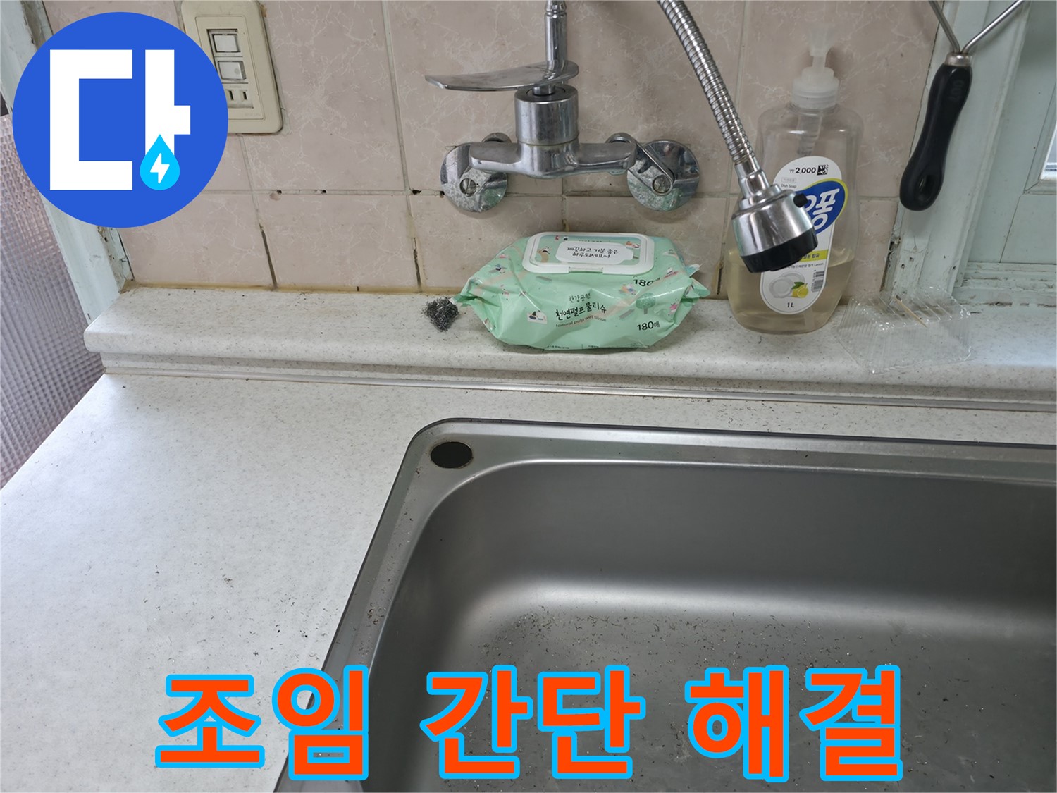 서초구 명달로4길 싱크대 수전 누수 - 서초4동 24시간