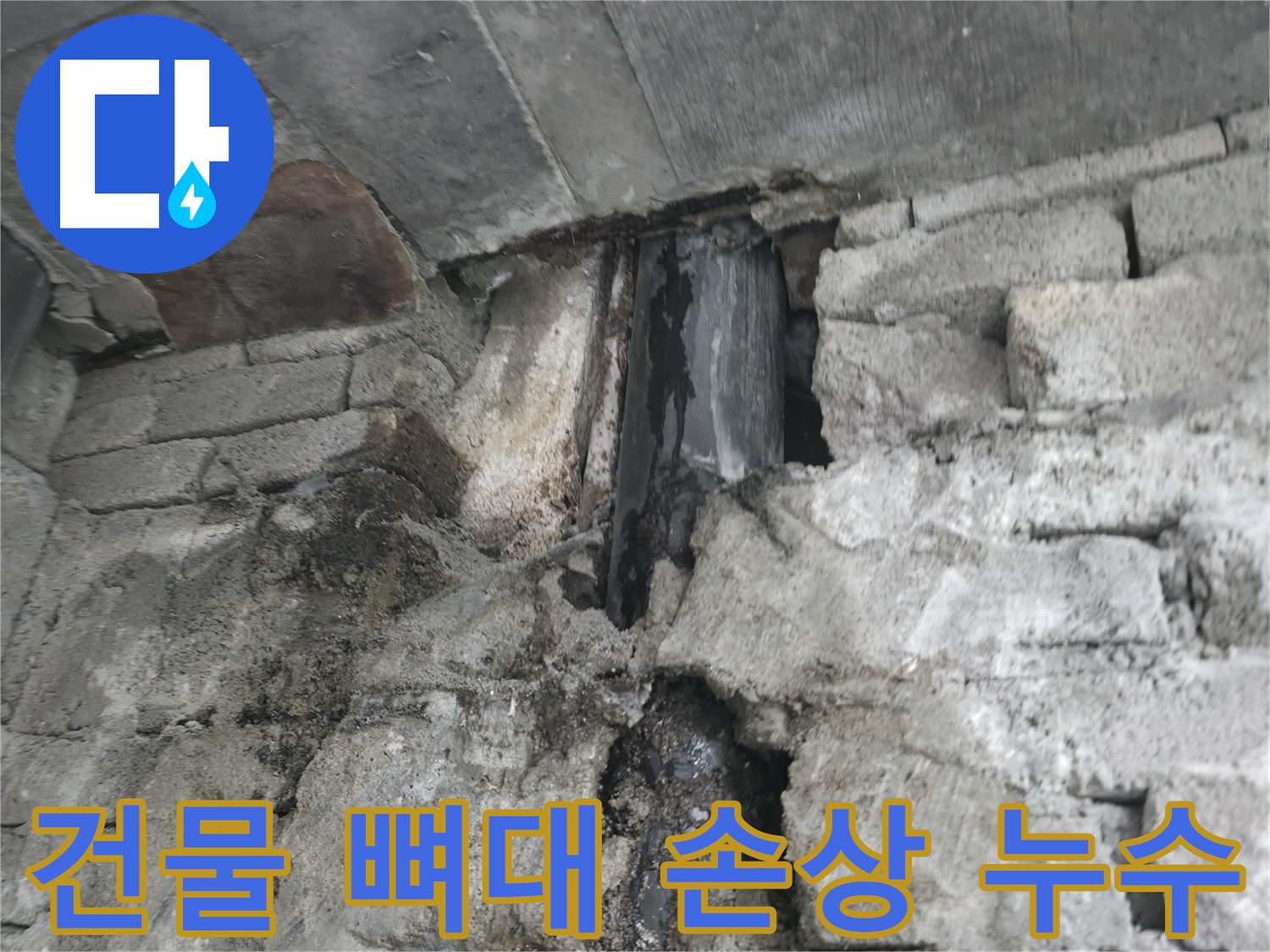 친절한 누수 상담 - 고객님의 누수 고민을 친절하게 상담해 드립니다.