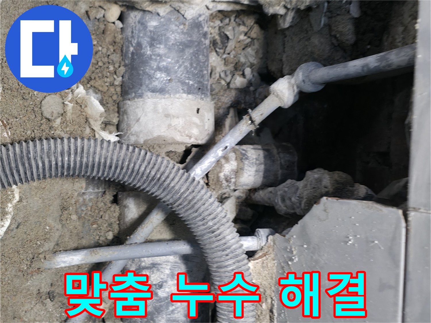 방배동 누수 - 신속한 방문, 완벽한 시공으로 고객 만족!