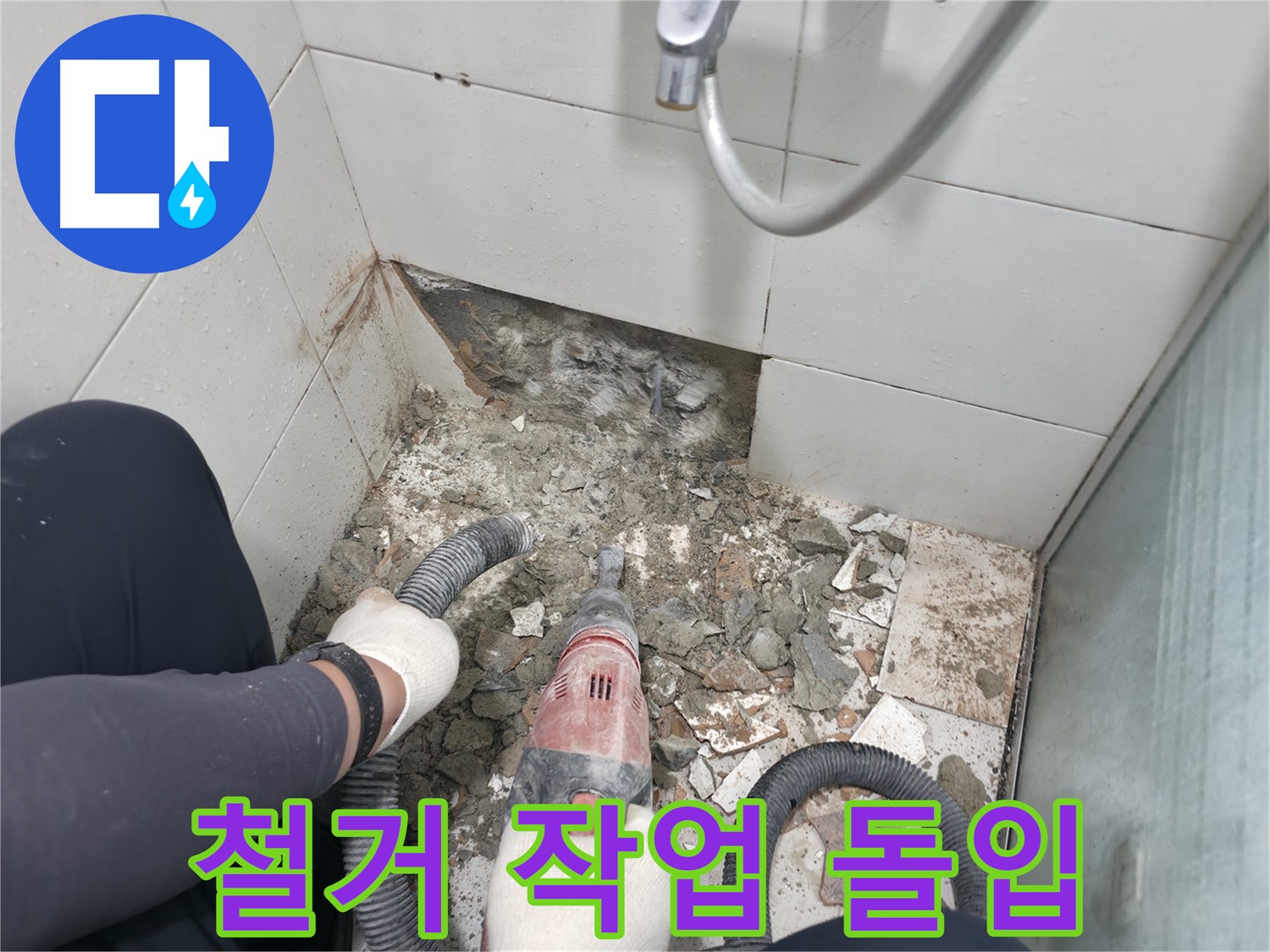 깨진 타일 발견 - 누수 원인 찾기 위한 철거 작업 돌입