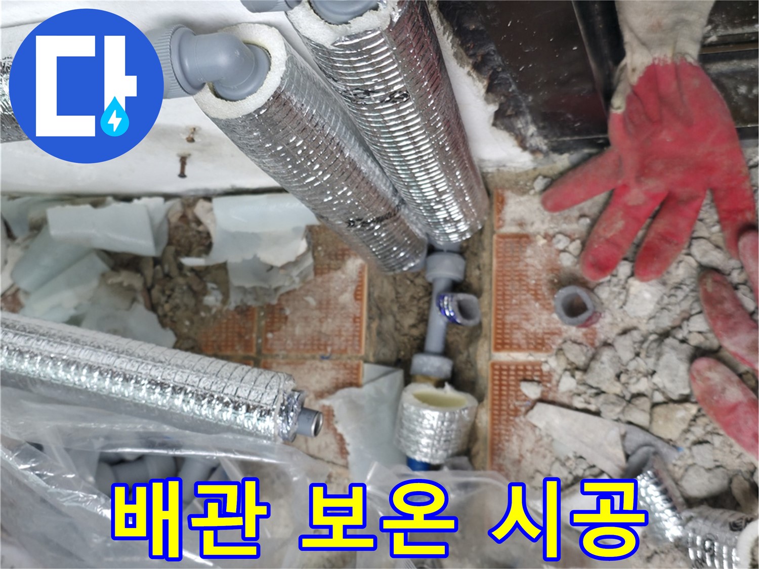 꼼꼼한 배관 보온 시공 - 난방비 절약 효과