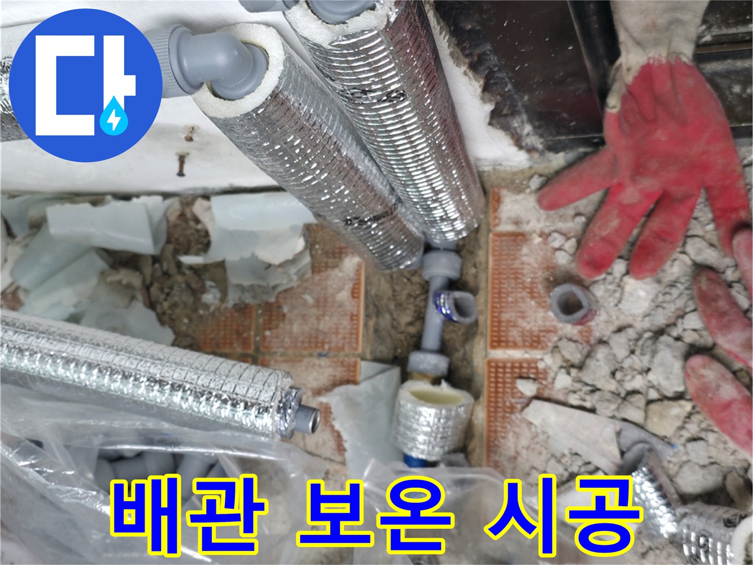 서초2동 누수 - 꼼꼼한 보온 시공으로 결로까지 확실하게 잡아드립니다.