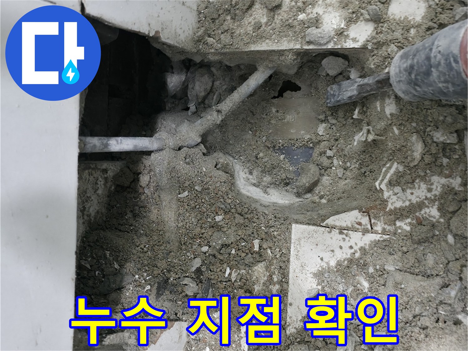 누수 지점을 확인하기 위한 정밀 탐지 작업 - 정확하게!