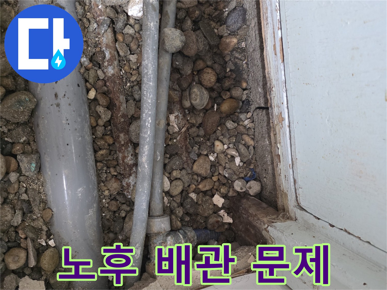 명달로 누수 - 노후 배관으로 인한 누수 문제 해결 과정